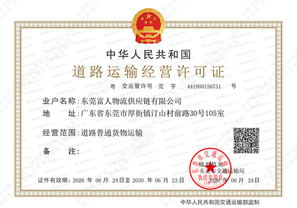 广东省道路运输经营许可证